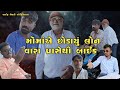 મોંમાં એ છોડાયું લોન વારા પાસેથી બાઇક ભાગ :-૩ #shorts #gujaraticomedy #funny #comedy