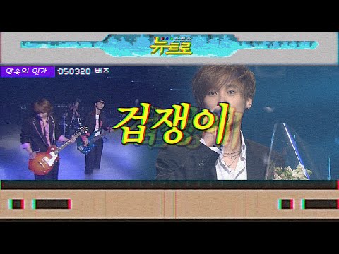 [약속의인가] 👋<strong>버즈</strong> - <strong>겁쟁이</strong> 🎤