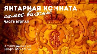 Янтарная комната. Самое важное (часть вторая)