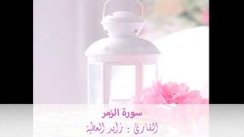تلاوة مختارة ( من سورة الزمر ) الشيخ / زايد العطية
