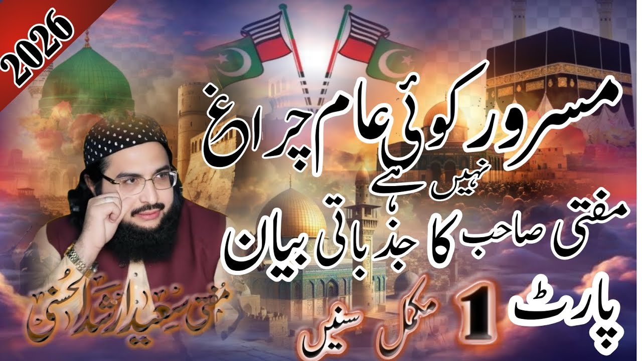 مسرور کوئی عام چراغ نہیں ہے مفتی سعید ارشد الحسینیmasror koi ame charagh nahen h mufti saed Arshad 