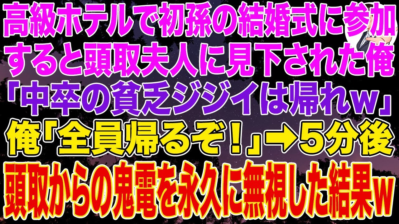 【スカッとする話】高級ホテルで初孫の結婚式に参加すると頭取夫人に見下された俺「中卒の貧乏ジジイは帰れｗ」直後、俺の合図で全員が立ち上がり、俺「全員帰るぞ」➡5分後、頭取からの鬼電を永久に無視した結果ｗ