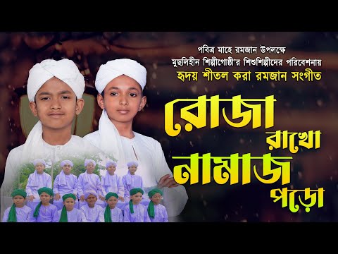হৃদয় শীতল করা রমজান সংগীত || রোজা রাখো নামাজ পড়ো