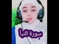 سورة النبأ للقارئة أزهار بصوت كله طمأنينة 