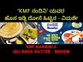 [Review - 01] Nandini Idli Dosa Batter ನಂದಿನಿ ಇಡ್ಲಿ ದೋಸೆ ಹಿಟ್ಟು by GP Tech Stories in Kannada