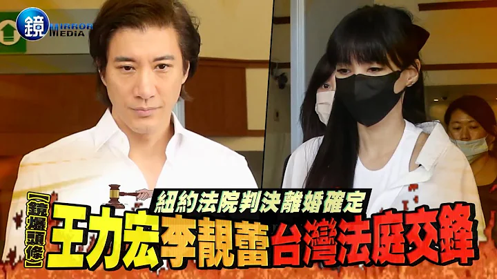 【鏡爆頭條】紐約法院判決離婚確定 王力宏李靚蕾台灣法庭交鋒｜三立新聞網SETNX鏡週刊 - 天天要聞