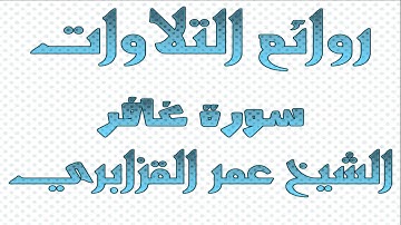 الشيخ عمر القزابري في روائع التلاوات سورة غافر من صلاة تراويح 1427