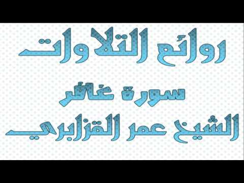 الشيخ عمر القزابري في روائع التلاوات سورة غافر من صلاة تراويح 1427