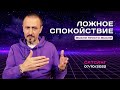 Андрей Тирса - Ложное спокойствие - Онлайн Ретрит 7-10 октября 2022