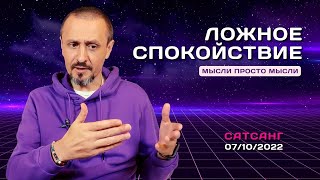 Андрей Тирса - Ложное спокойствие - Онлайн Ретрит 7-10 октября 2022