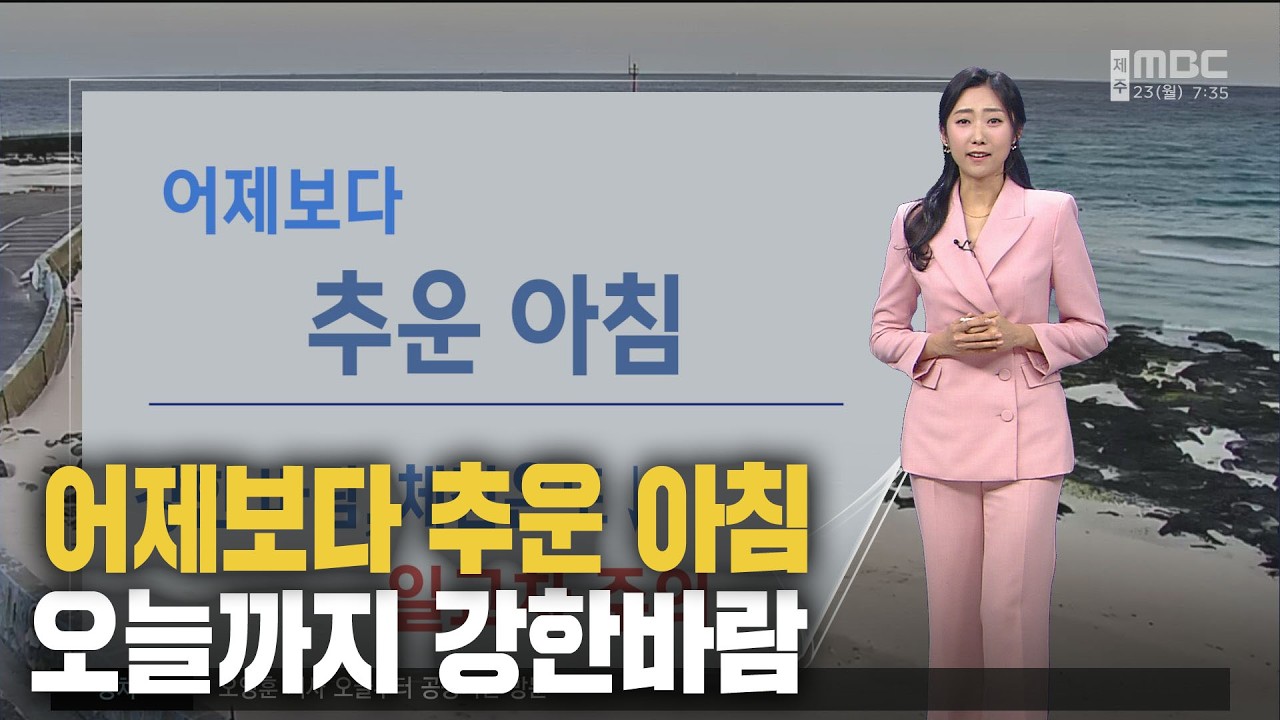 어제보다 추운 아침, 일교차 유의