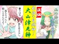 【漫画】「最強の自然神！！山の神　大山津見神！ー後編ー」【守護霊シリーズ33話】