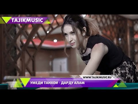 Умеди Танхои - Дарду алам 2017 / Umedi Tanhoi - Dardu alam 2017