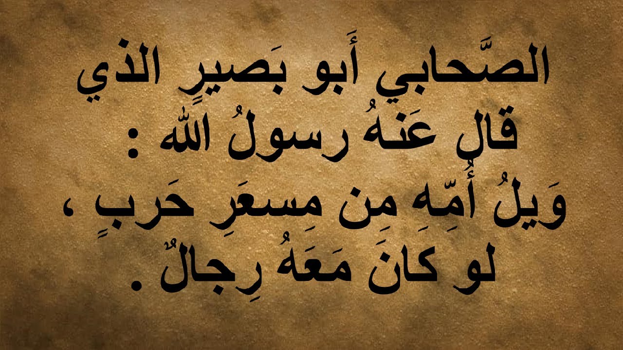 أبو بصير عتبة بن أسيد الذي أذل قريش و قال عنه رسول الله : ويل أمه من مِسعَرِ حرب لو كان معه رجال
