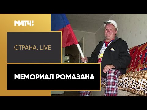 «Страна. Live». Мемориал Ромазана. Специальный репортаж