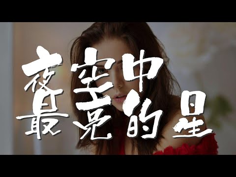 夜空中最亮的星 - 周玥『夜空中最亮的星 給我再去相信的勇氣』【動態歌詞Lyrics】