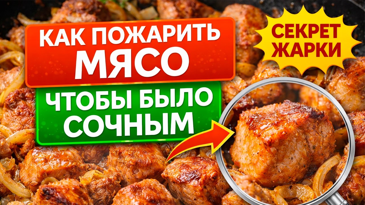 👉 Как правильно пожарить мясо на сковороде | Сочное и вкусное мясо