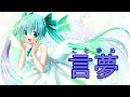 【オリジナル】言夢【初音ミク】