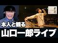 【総集編】本人と観る山口一郎LIVEベスト