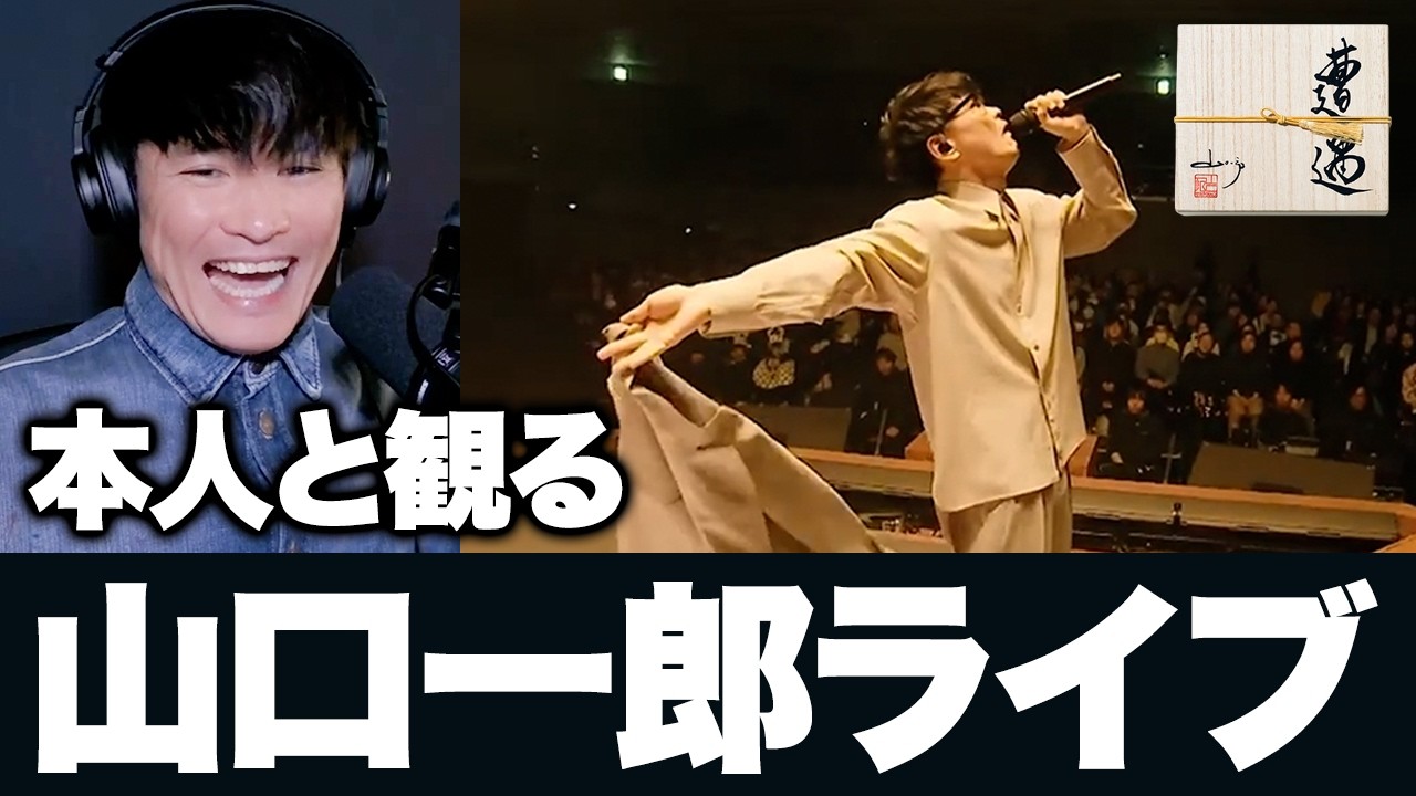 総集編】本人と観る山口一郎LIVEベスト - YouTube