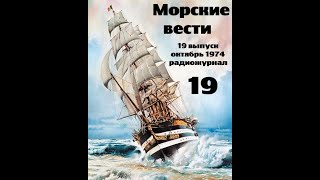 Театр на кассетах С.В.Сахарнов, О.П.Орлов “Морские вести” 19 выпуск, октябрь 1974г.