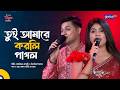 তুই আমারে করলি পাগল | Shahriar Chowdhury &amp; Sinthiya Islam | Global Folk