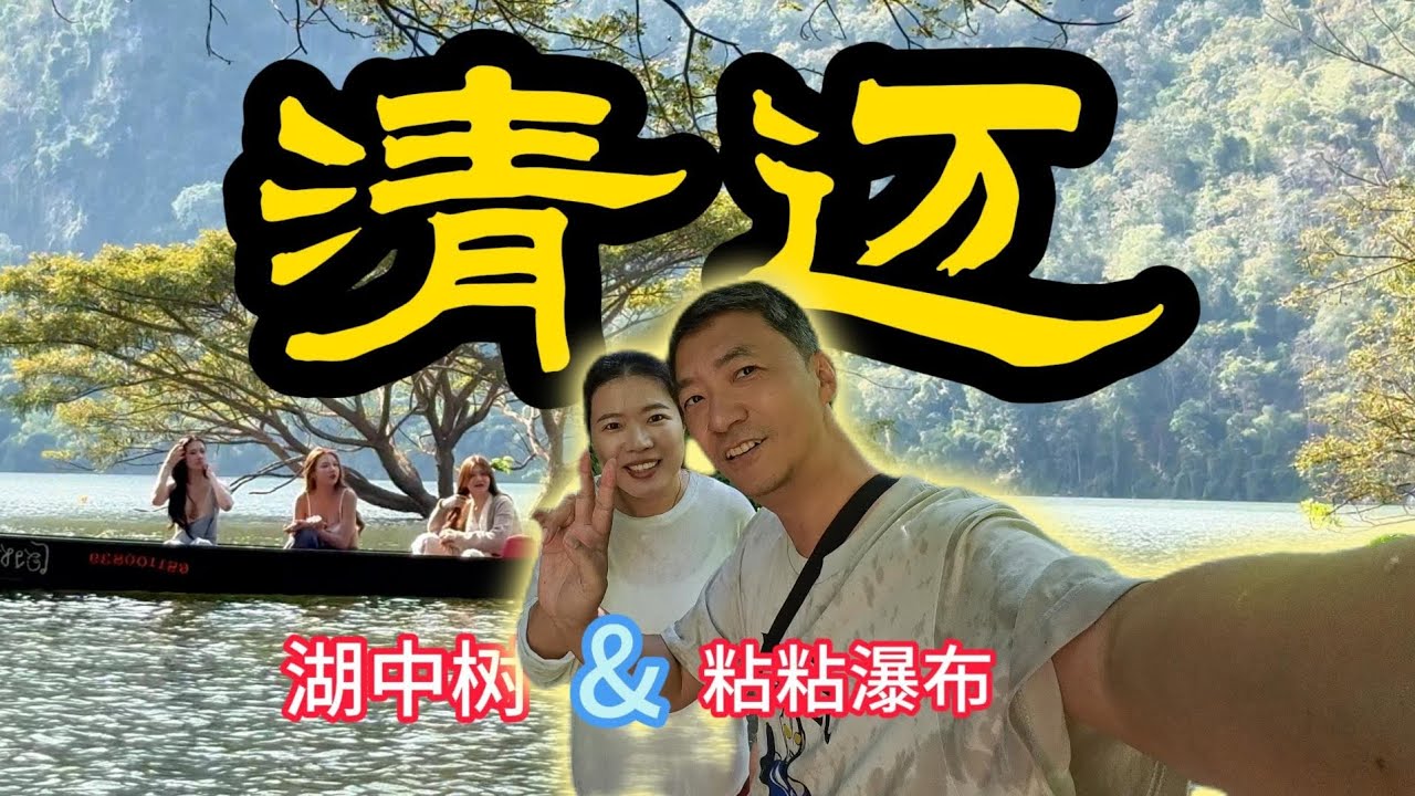 泰國🇹🇭清邁，什麼景點讓我都感到此生難忘？