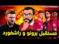 مانشستر يونايتد ما بين رحيل برونو فيرنانديز و عودة راشفورد كاريك ام ناجلزمان