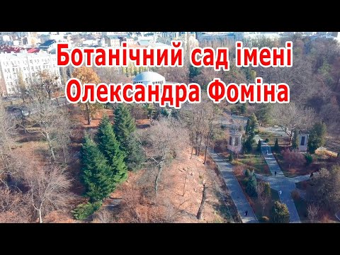 Ботанический сад имени А. В. Фомина