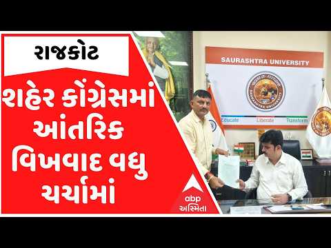 Rajkot | રાજકોટ શહેર કોંગ્રેસમાં આંતરિક વિખવાદ વકર્યો, સસ્પેન્ડેડ આગેવાને માંગી કોલેજની વિગતો