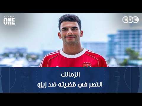 نمبر وان | كمال شعيب: الزمالك انتصر في قضيته ضد زيزو