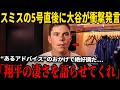 大谷翔平がパドレス戦でホームランを放つ直前、スミスに放った“衝撃の一言”が話題に…涙の告白にベッツも絶句、レジェンドたちが感嘆した舞台裏とは【海外の反応 MLBメジャー 野球】