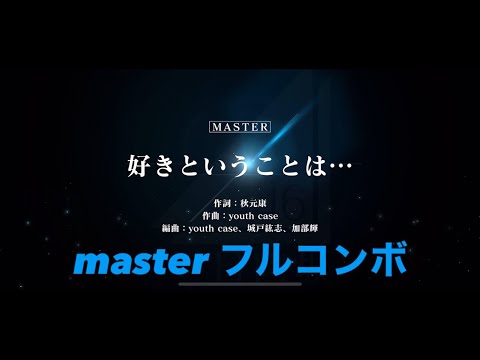 《ユニエア》 好きということは… （青） master フルコンボ
