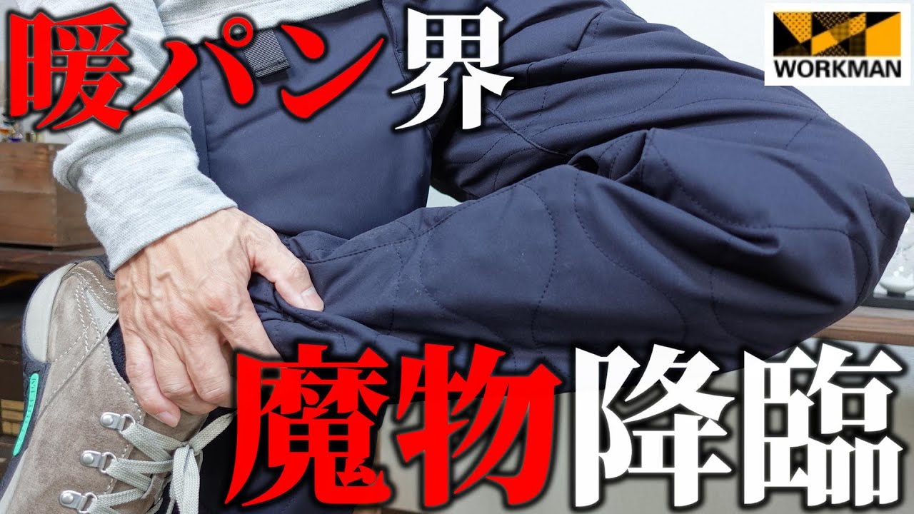 WORKMAN] A monster descends upon the world of warm pants! A review