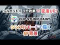 シルエット×フチ効果で密度UP!  CLIP STUDIO PAINT　シンプルモードで描くSF背景