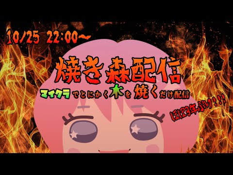 【マイクラ】2025年 久しぶりの焼き森配信(2025.10.25)