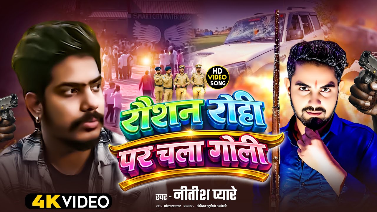 #Viral_Raushan_Rohi_Song | रौशन रोही पर चला गोली | #Nitish Pyare |#Raushanrohinews |Maghi2026