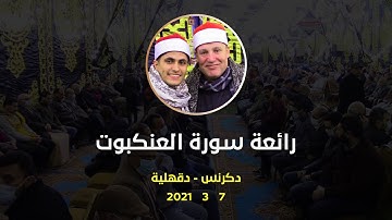 الشيخ حجاج الهنداوى ابداع وتفوق فى تلاوة رائعة من سورة العنكبوت ( دكرنس - دقهلية ) 7 3 2021