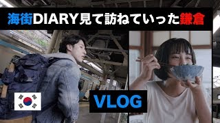 鎌倉に初めて行った韓国人 ( VLOG )