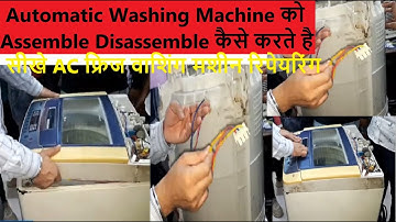 Fully Automatic washing Machine को Assemble Disassemble कैसे करते है सीखे