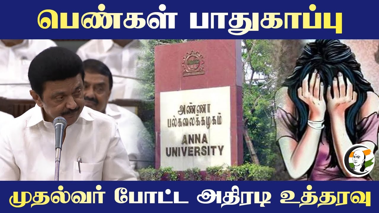 பெண்கள் பாதுகாப்பு... CM போட்ட அதிரடி உத்தரவு.. | Anna University | TN Assembly | Stalin | DMK