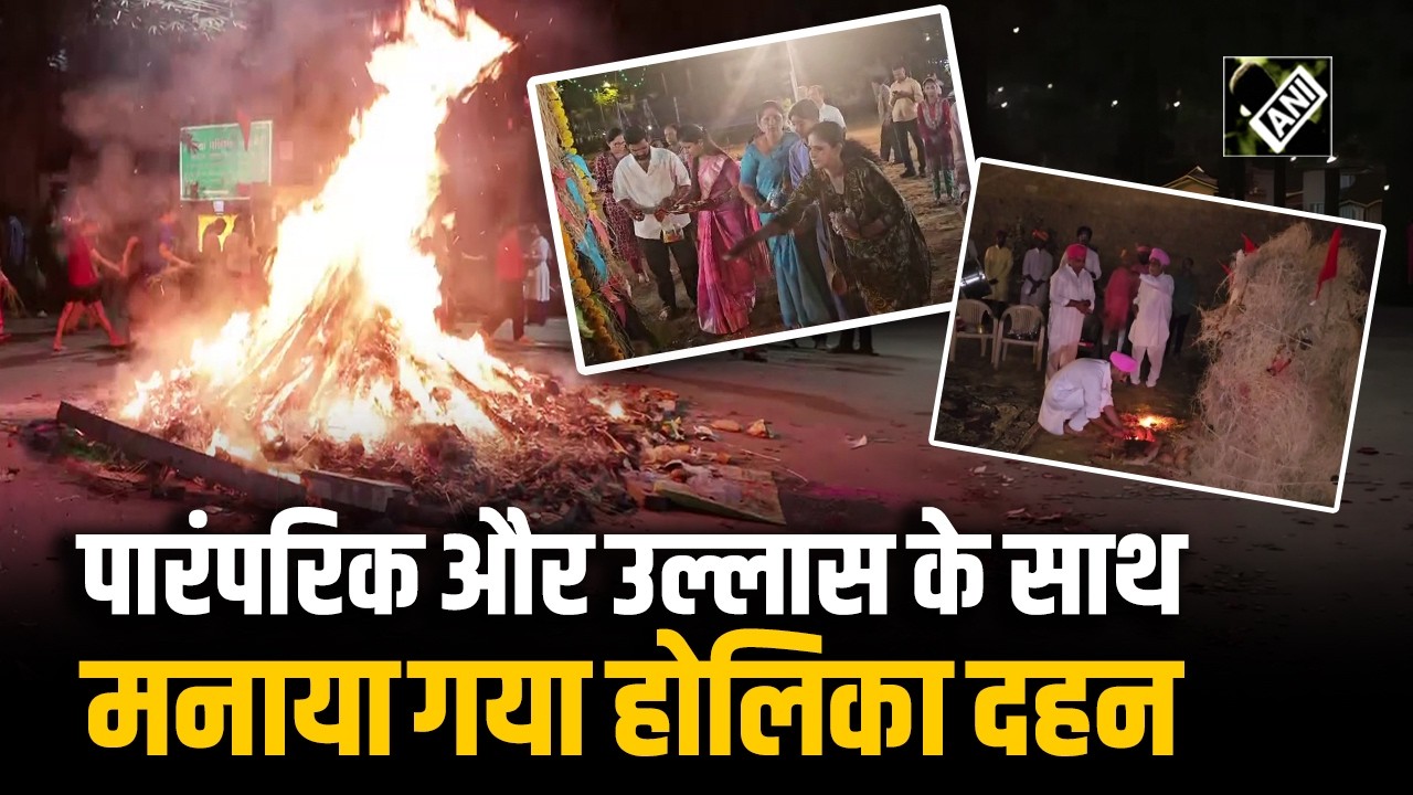 Holi Dahan | देश में श्रद्धा और उत्साह के साथ मनाया गया Holika Dahan
