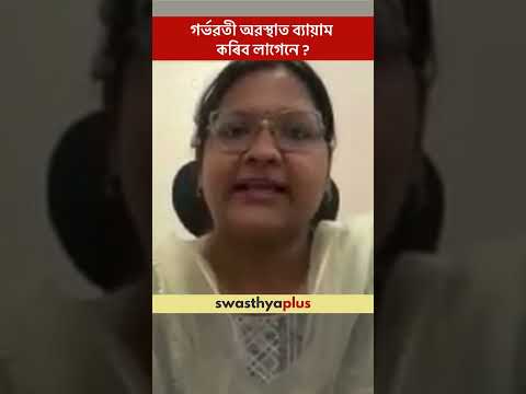 গৰ্ভৱতী অৱস্থাত ব্যায়াম কৰিব লাগেনে? | Should you exercise during pregnancy? | Dr Ishaa Goel