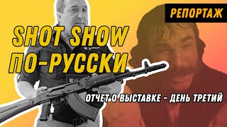 Shot Show - Третий День: Калашников, Оптика, Извращенцы