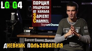 Каков телефон - LG G4. Дневник пользователя(В этом видео, мы делимся впечатлением от пользования телефона LG G4. Все плюсы и минусы данного девайса. Не..., 2015-12-04T18:51:07.000Z)