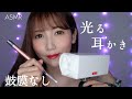 【ASMR】鼓膜無し!光る耳かきで耳掃除👂✨