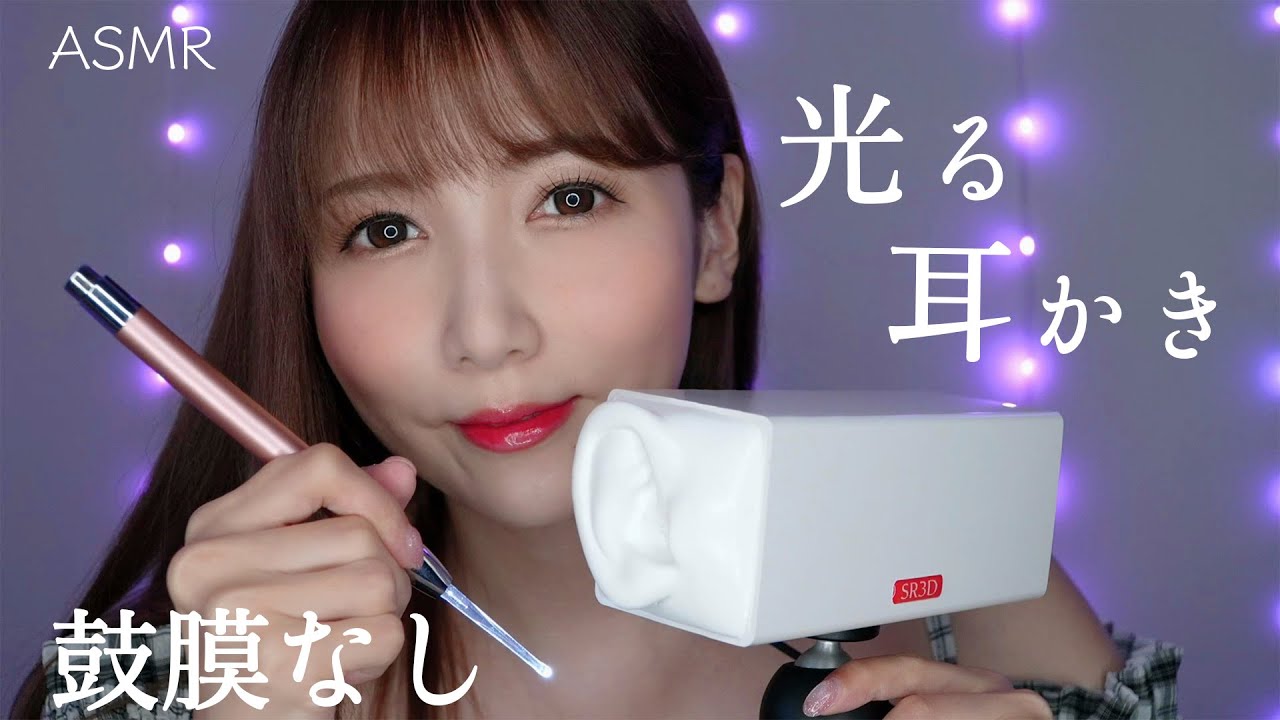 【ASMR】鼓膜無し！光る耳かきで耳掃除👂✨