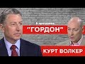 Курт Волкер. "ГОРДОН" (2019)