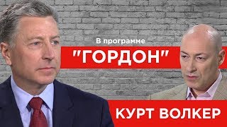Курт Волкер. "ГОРДОН" (2019) Курт Волкер. "ГОРДОН" (2019)