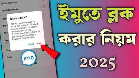 ইমুতে ব্লক করার নিয়ম ২০২৫||How to block imo number || imo block number unblock🔥ইমুতে ব্লক করে কিভাবে